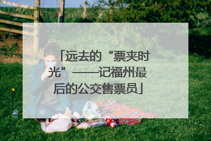 远去的“票夹时光”——记福州最后的公交售票员