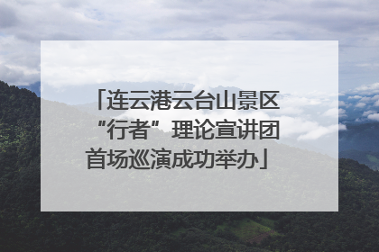 连云港云台山景区“行者”理论宣讲团首场巡演成功举办
