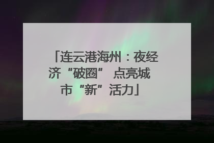 连云港海州：夜经济“破圈” 点亮城市“新”活力