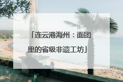 连云港海州：面团里的省级非遗工坊