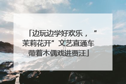 边玩边学好欢乐，“茉莉花开”文艺直通车带着木偶戏进贾汪