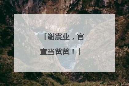 谢震业，官宣当爸爸！