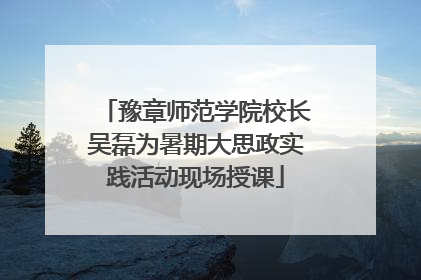 豫章师范学院校长吴磊为暑期大思政实践活动现场授课