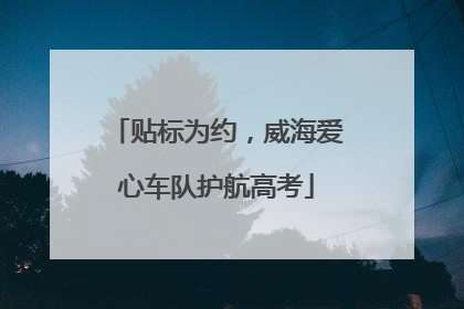 贴标为约，威海爱心车队护航高考