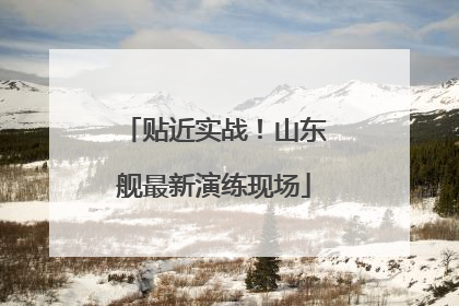 贴近实战！山东舰最新演练现场