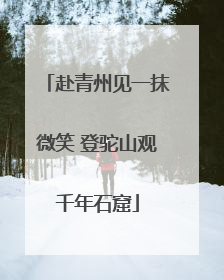 赴青州见一抹微笑 登驼山观千年石窟
