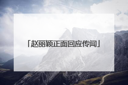 赵丽颖正面回应传闻