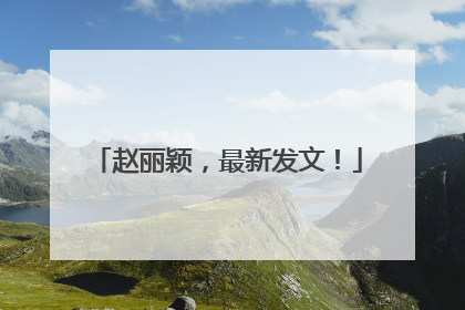 赵丽颖，最新发文！