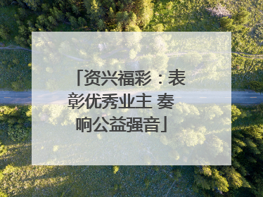 资兴福彩：表彰优秀业主 奏响公益强音