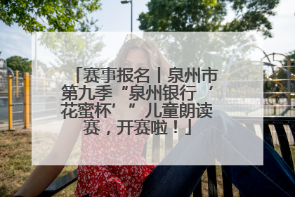 赛事报名丨泉州市第九季“泉州银行‘花蜜杯’”儿童朗读赛，开赛啦！