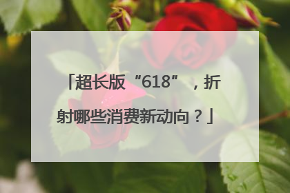 超长版“618”，折射哪些消费新动向？