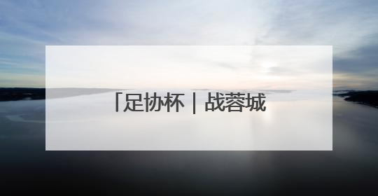 足协杯｜战蓉城泰山来到十字路口，不管输赢，新老交替势在必行