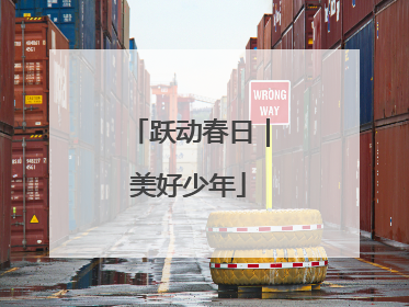 跃动春日｜美好少年