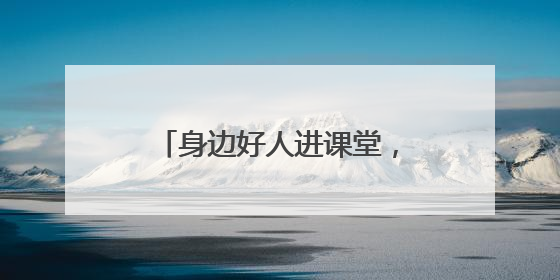 身边好人进课堂，榜样精神润童心 南通海门四甲镇开展道德模范事迹宣讲