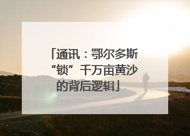 通讯：鄂尔多斯“锁”千万亩黄沙的背后逻辑