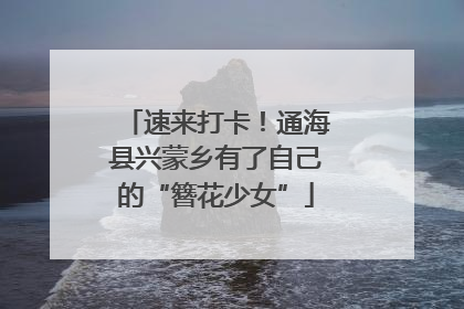 速来打卡！通海县兴蒙乡有了自己的“簪花少女”