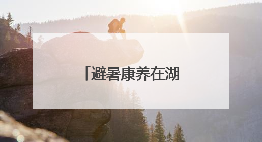 避暑康养在湖南①｜桂东：在云端仙境，邂逅一场清凉之约