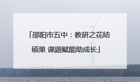 邵阳市五中：教研之花结硕果 课题赋能助成长