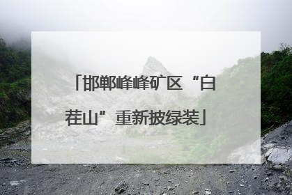 邯郸峰峰矿区“白茬山”重新披绿装