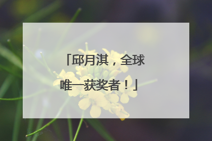 邱月淇，全球唯一获奖者！