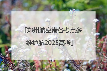 郑州航空港各考点多维护航2025高考
