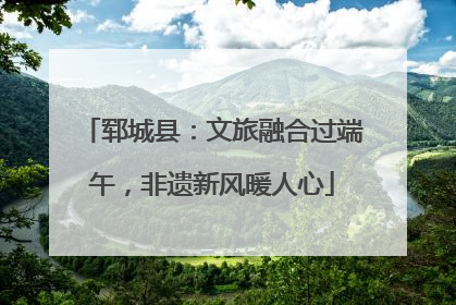 郓城县：文旅融合过端午，非遗新风暖人心