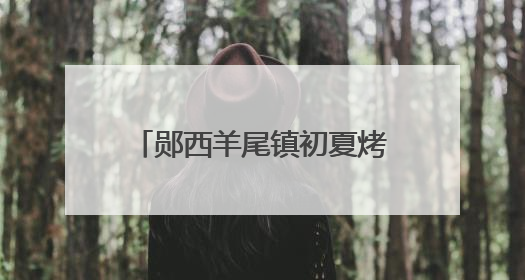 郧西羊尾镇初夏烤烟地里好“丰”景