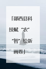 郧西县科技赋“农”“智”绘新画卷