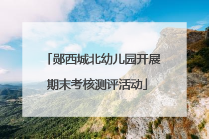 郧西城北幼儿园开展期末考核测评活动