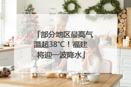 部分地区最高气温超38℃！福建将迎一波降水