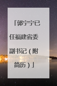 郭宁宁已任福建省委副书记（附简历）