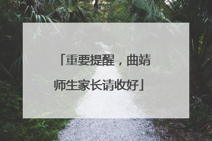 重要提醒，曲靖师生家长请收好