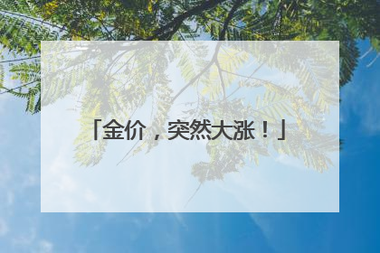 金价，突然大涨！