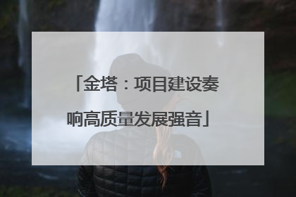 金塔：项目建设奏响高质量发展强音