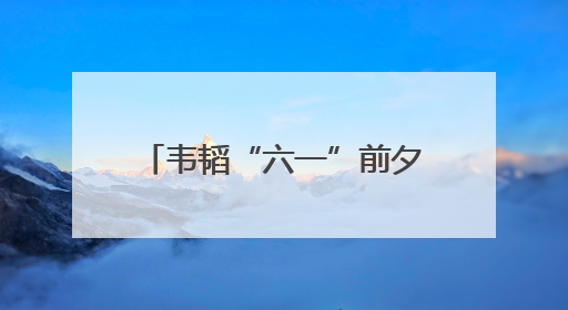 韦韬“六一”前夕看望慰问少年儿童