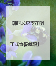 韩国总统李在明正式宣誓就职