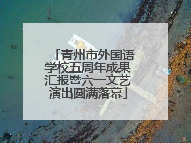 青州市外国语学校五周年成果汇报暨六一文艺演出圆满落幕