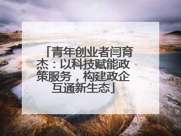 青年创业者闫育杰：以科技赋能政策服务，构建政企互通新生态