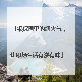 银保园里的烟火气，让职场生活有滋有味