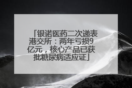 银诺医药二次递表港交所：两年亏损9亿元，核心产品已获批糖尿病适应证