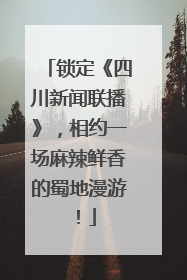 锁定《四川新闻联播》，相约一场麻辣鲜香的蜀地漫游！