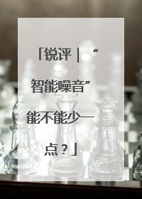 锐评｜“智能噪音”能不能少一点？