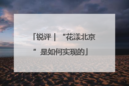 锐评｜“花漾北京”是如何实现的