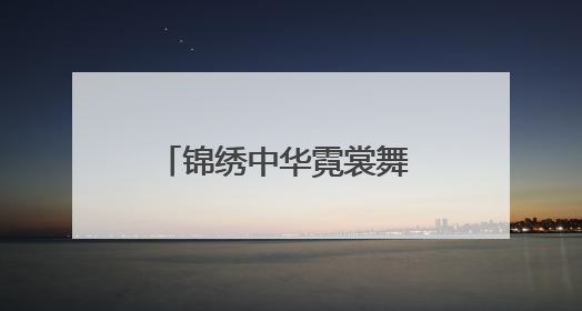 锦绣中华霓裳舞 非遗薪火耀北疆—2025赤峰市“文化和自然遗产日”非遗宣传展示活动纪实