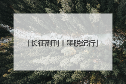 长征副刊丨墨脱纪行