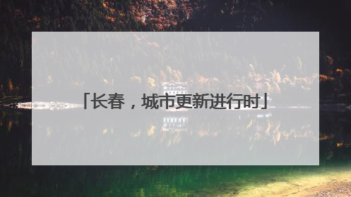 长春，城市更新进行时