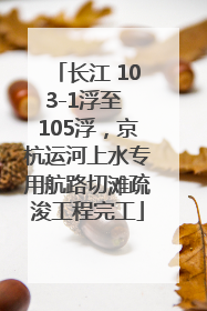长江 103-1浮至 105浮，京杭运河上水专用航路切滩疏浚工程完工