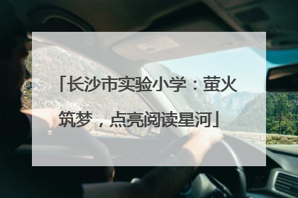 长沙市实验小学：萤火筑梦，点亮阅读星河
