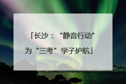 长沙：“静音行动”为“三考”学子护航