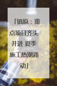 镇原：重点项目齐头并进 夏季施工热潮涌动